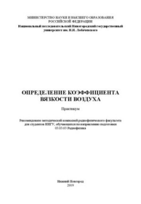Определение коэффициента вязкости воздуха: Практикум