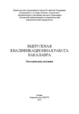 Випускна кваліфікаційна робота бакалавра: Методичні вказівки