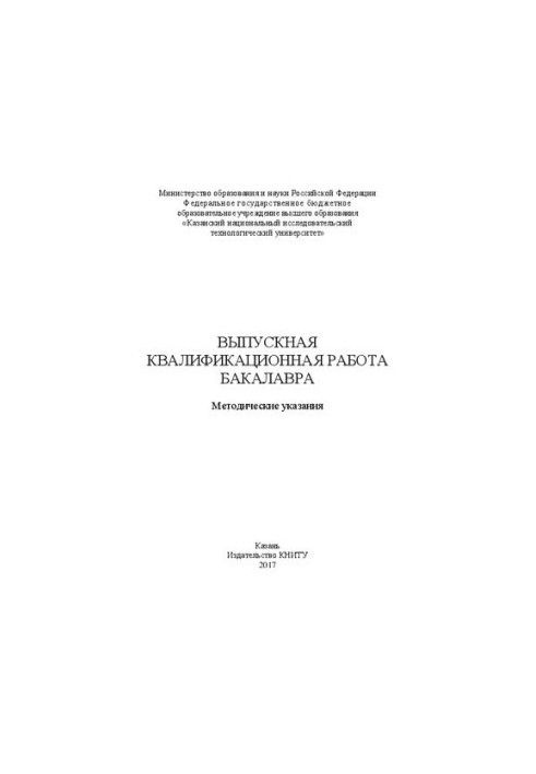 Випускна кваліфікаційна робота бакалавра: Методичні вказівки