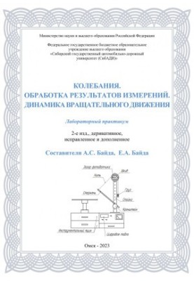 Колебания. Обработка результатов измерений. Динамика вращательного движения: лабораторный практикум