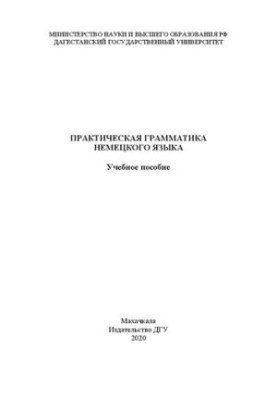 Практическая грамматика немецкого языка: Учебное пособие