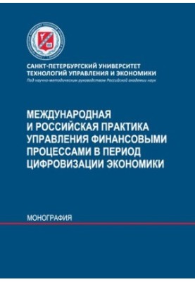 Міжнародна та російська практика управління фінансовими процесами в умовах цифровізації економіки: монографія