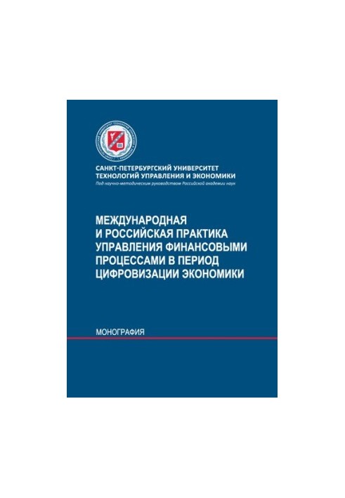 Міжнародна та російська практика управління фінансовими процесами в умовах цифровізації економіки: монографія