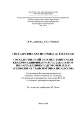 STATE FINAL ATTESTATION: STATE EXAMINATION, EDITIONAL QUALIFICATION WORK OF Baccalaureates