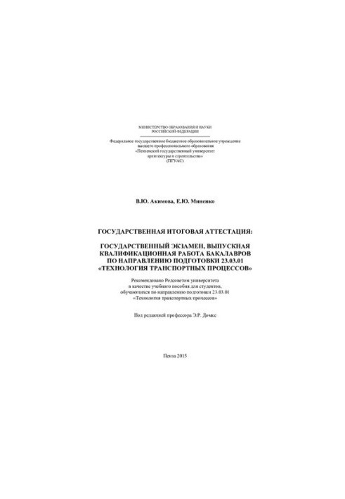 STATE FINAL ATTESTATION: STATE EXAMINATION, EDITIONAL QUALIFICATION WORK OF Baccalaureates
