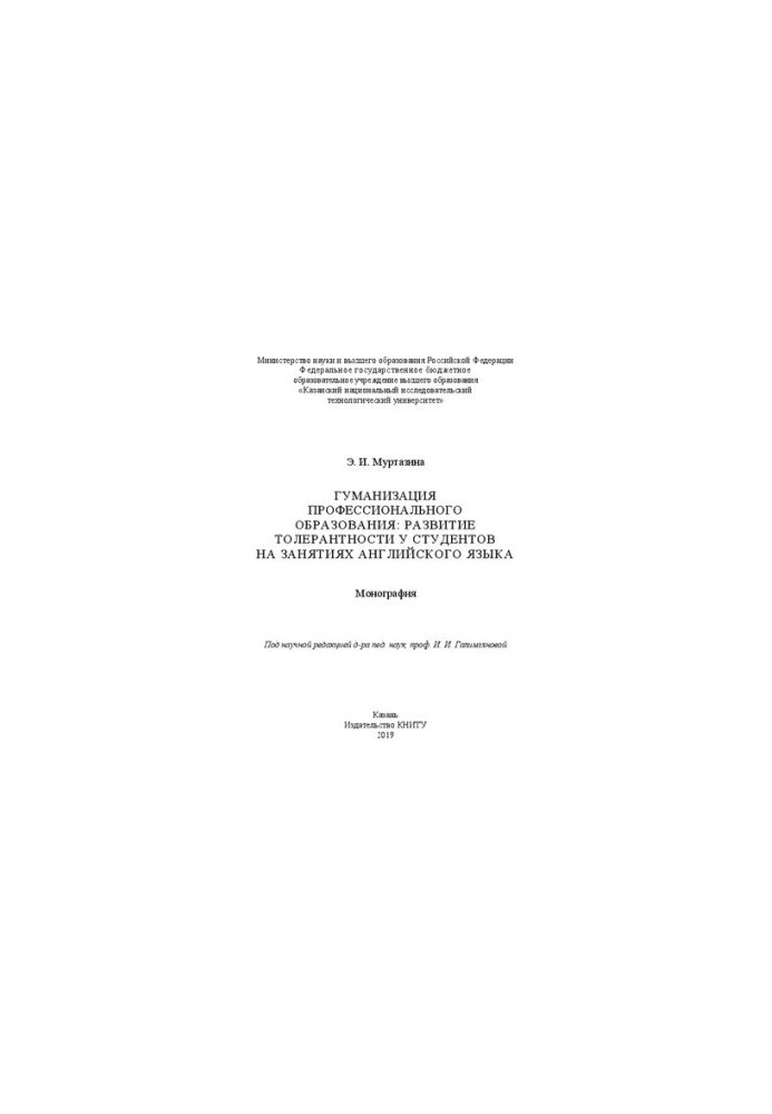 Humanization of vocational education: the development of tolerance among students in English classes: monograph