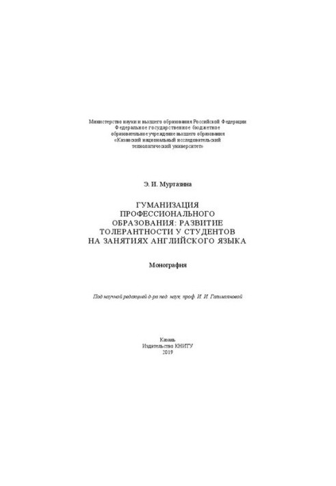 Humanization of vocational education: the development of tolerance among students in English classes: monograph