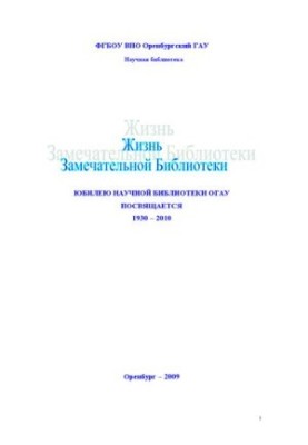 The life of the Wonderful Library: the anniversary of the scientific library of UGAU is dedicated to: monograph