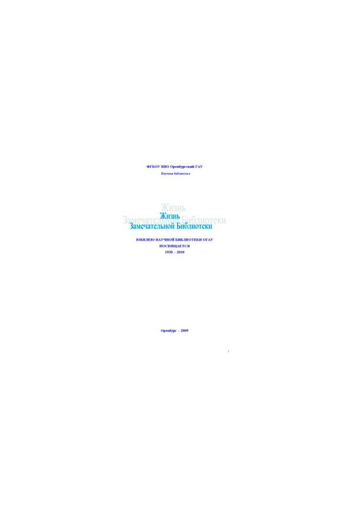 The life of the Wonderful Library: the anniversary of the scientific library of UGAU is dedicated to: monograph