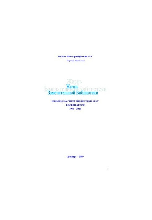 The life of the Wonderful Library: the anniversary of the scientific library of UGAU is dedicated to: monograph