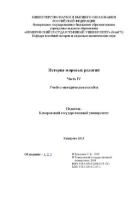 История мировых религий. Ч. 4: учебно-методическое пособие