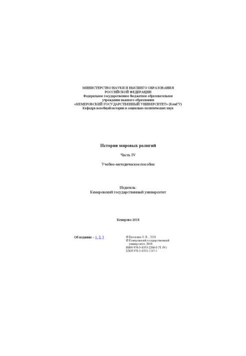 История мировых религий. Ч. 4: учебно-методическое пособие