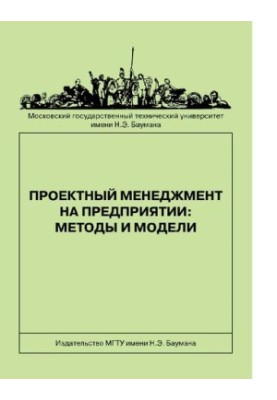Проектный менеджмент на предприятии: методы и модели [Электронный ресурс]