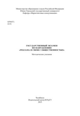 State examination in the field of "Advertising and Public Relations"