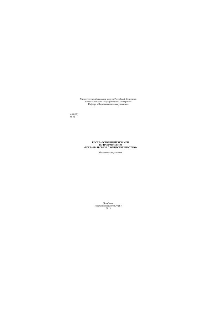 State examination in the field of "Advertising and Public Relations"