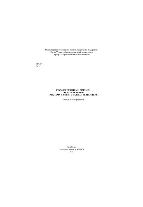 State examination in the field of "Advertising and Public Relations"
