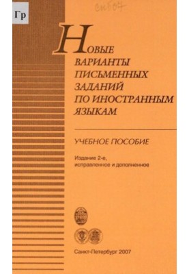 Новые варианты письменных заданий по иностранным языкам : учебное пособие