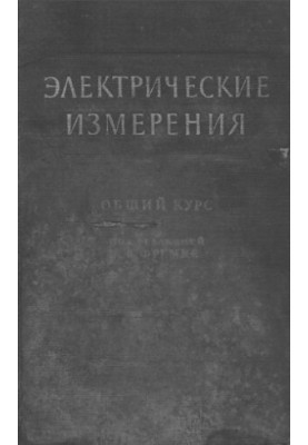 Электрические измерения