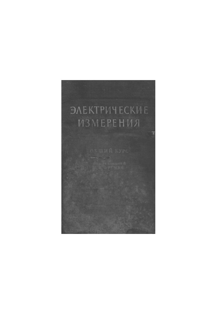 Электрические измерения