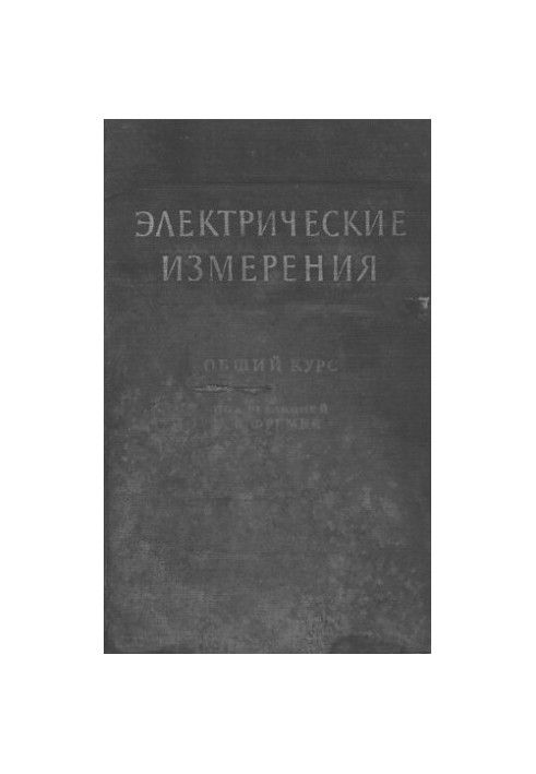 Электрические измерения