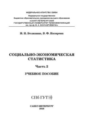 Социально-экономическая статистика. Ч. 2: учебное пособие