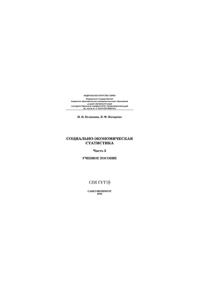 Социально-экономическая статистика. Ч. 2: учебное пособие