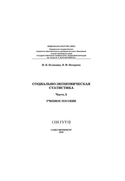 Социально-экономическая статистика. Ч. 2: учебное пособие