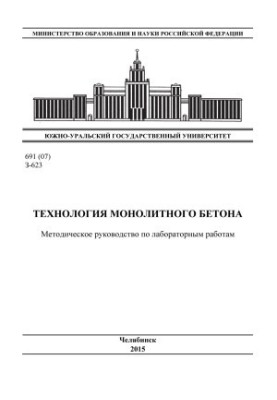 Технология монолитного бетона
