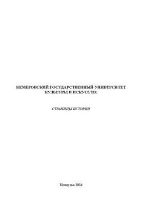 Кемеровський державний університет культури і мистецтв: Сторінки історії
