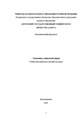 Экономика социальной сферы