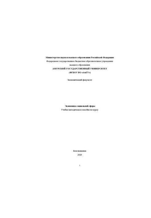 Экономика социальной сферы