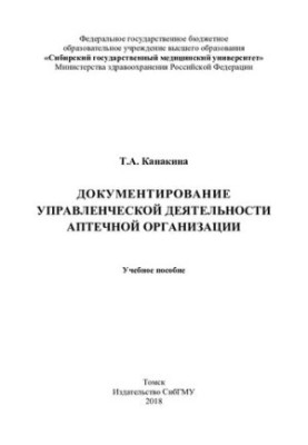 Documentation of the management activities of the pharmacy [Electronic resource]