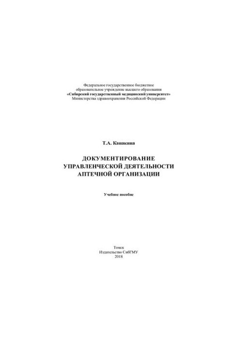 Documentation of the management activities of the pharmacy [Electronic resource]