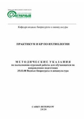 Практикум и КР по ихтиологии: Методические указания по выполнению курсовой работыдля обучающихся по направлению подготовки 35