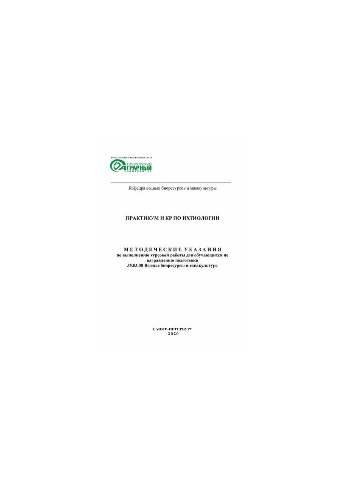 Практикум и КР по ихтиологии: Методические указания по выполнению курсовой работыдля обучающихся по направлению подготовки 35
