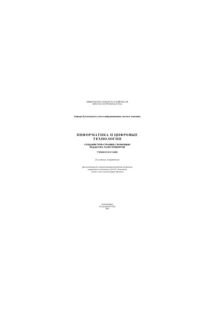 Інформатика та цифрові технології. Створення веб-сторінок за допомогою редактора Namo WebEditor: навчальний посібник