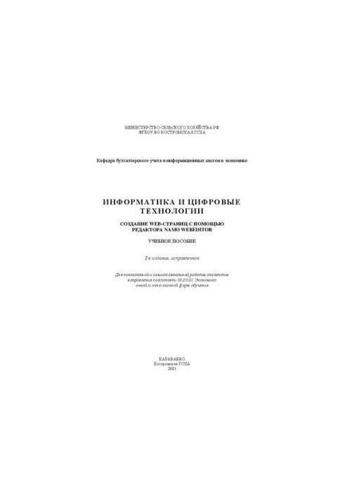 Інформатика та цифрові технології. Створення веб-сторінок за допомогою редактора Namo WebEditor: навчальний посібник