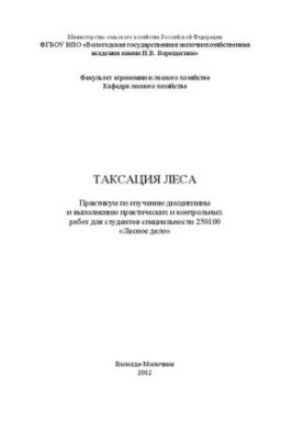 Таксація лісу: Практикум з вивчення дисципліни та виконання практичних і контрольних робіт для студентів спеціальності 250