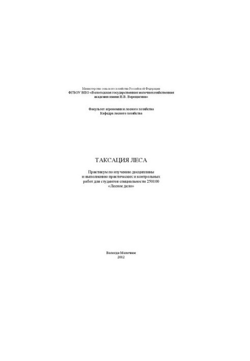 Таксація лісу: Практикум з вивчення дисципліни та виконання практичних і контрольних робіт для студентів спеціальності 250