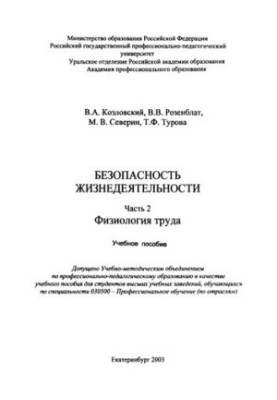 Life safety. Ch. 2. Physiology of work : a textbook
