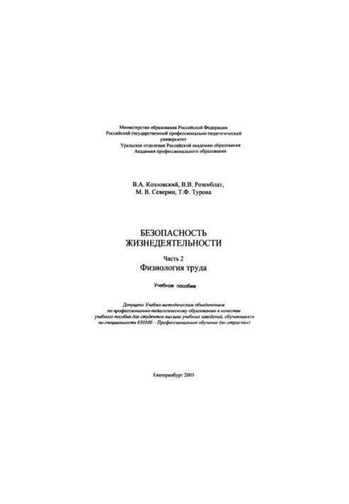 Life safety. Ch. 2. Physiology of work : a textbook