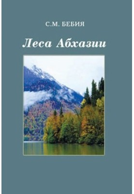 Леса Абхазии. Монография