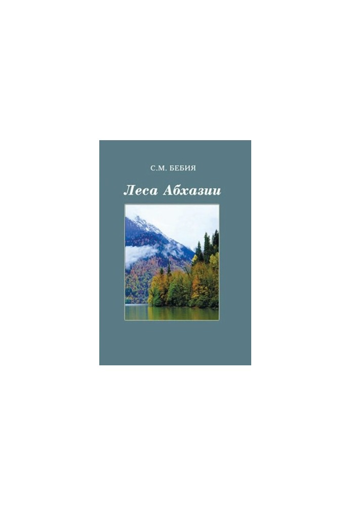 Леса Абхазии. Монография