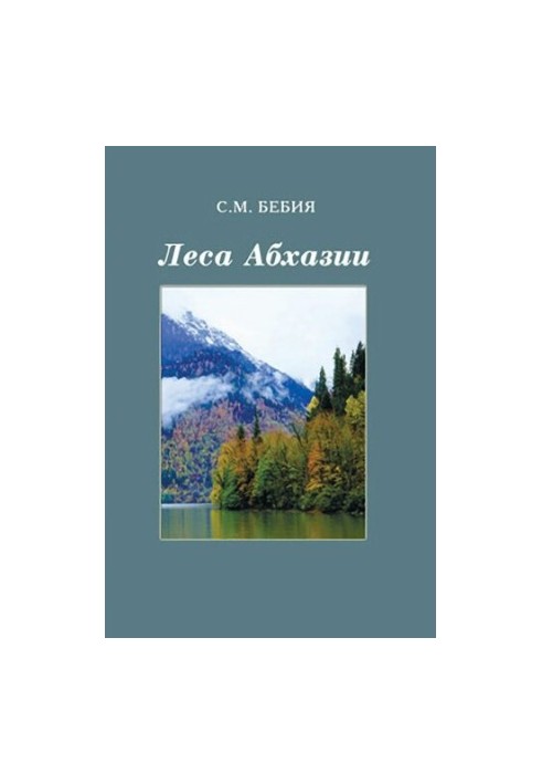 Леса Абхазии. Монография