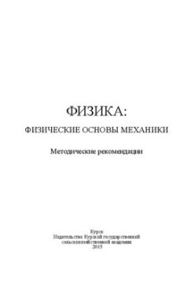 Фізика: Фізичні основи механіки: методичні рекомендації
