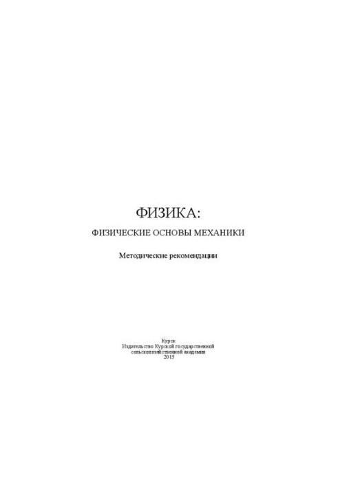 Фізика: Фізичні основи механіки: методичні рекомендації