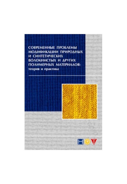 Современные проблемы модификации природных и синтетических волокнистых и других полимерных материалов. Теория и практика. Мон