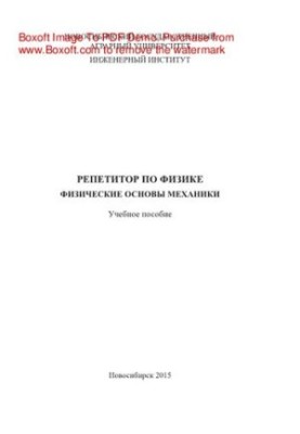 Репетитор по физике. Физические основы механики