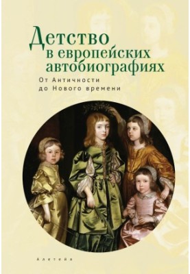 Детство в европейских автобиографиях: от Античности до Нового времени. Антология [litres]