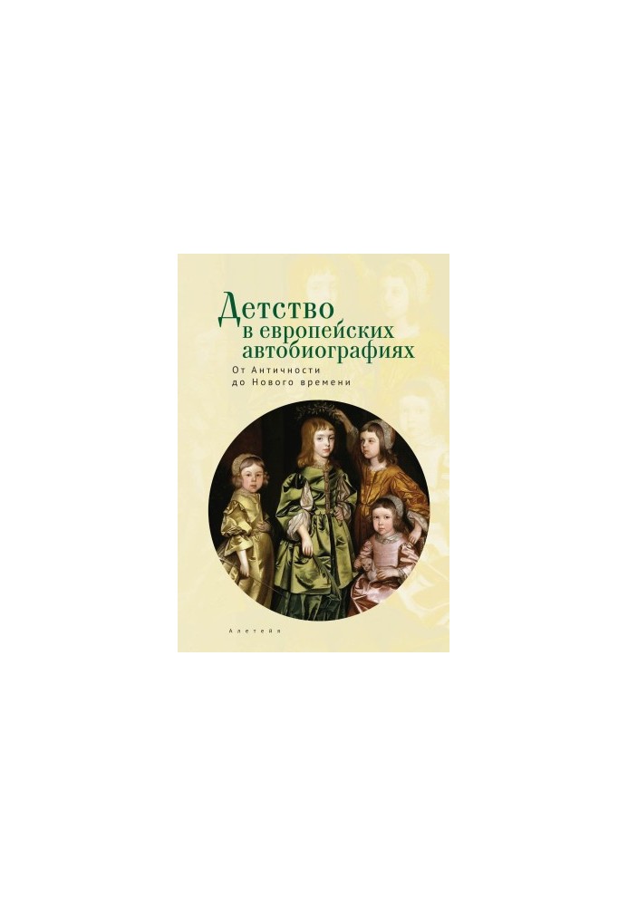 Детство в европейских автобиографиях: от Античности до Нового времени. Антология [litres]